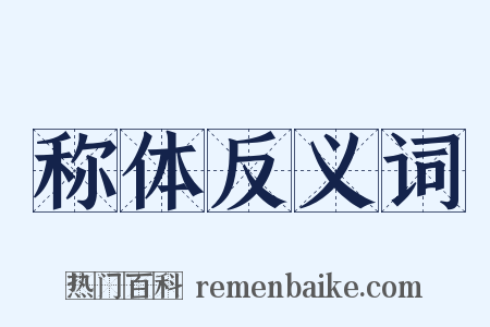 称体反义词是什么意思的图片